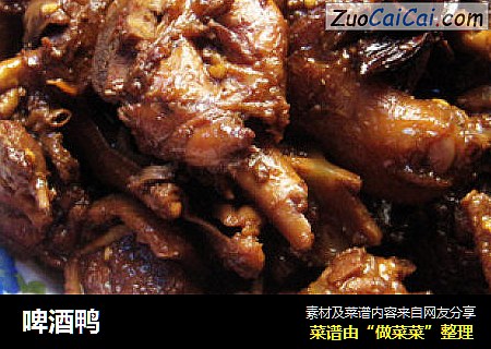 啤酒鸭