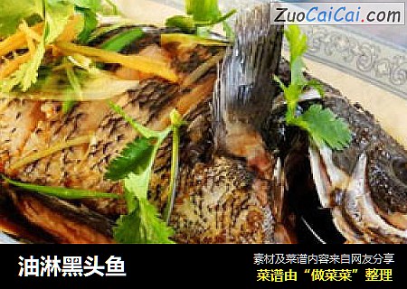油淋黑头鱼