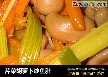 芹菜胡萝卜炒鱼肚