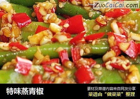 特味蒸青椒
