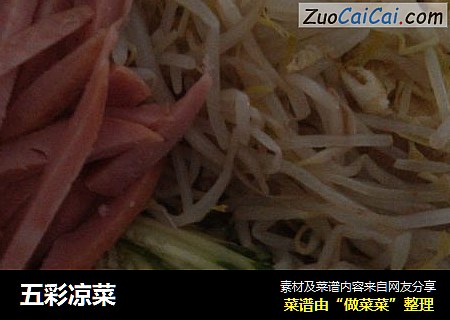 五彩凉菜