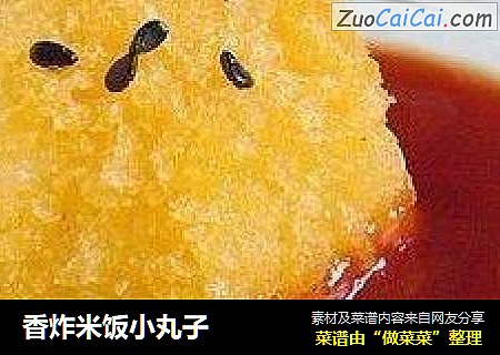 香炸米饭小丸子