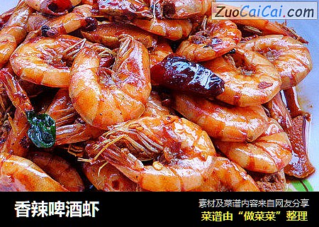 香辣啤酒虾