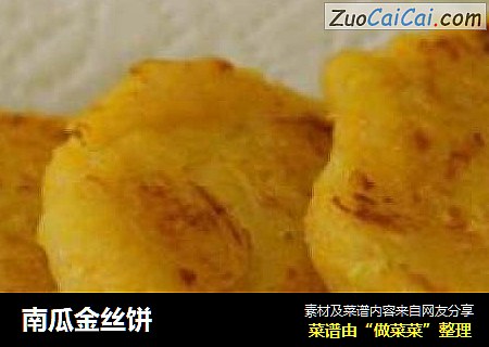 南瓜金丝饼