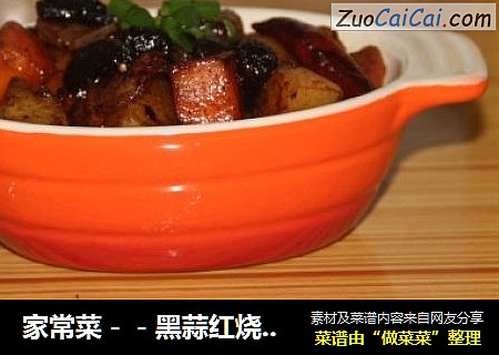 家常菜－－黑蒜红烧肉焖士豆