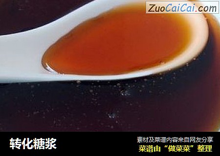 转化糖浆