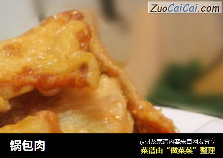 锅包肉