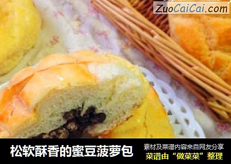 松软酥香的蜜豆菠萝包