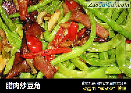 腊肉炒豆角