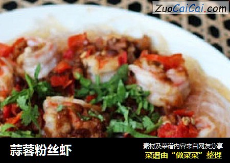 蒜蓉粉丝虾