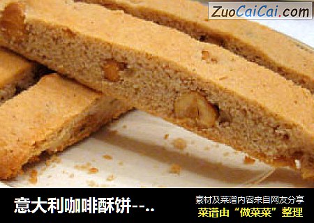 意大利咖啡酥饼--CinnamonHazelnutBiscotti