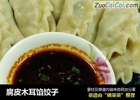 腐皮木耳馅饺子