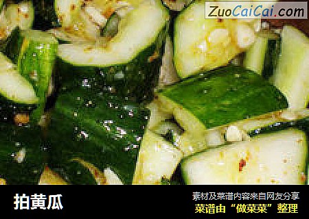 拍黄瓜