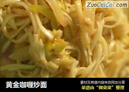 黄金咖喱炒面
