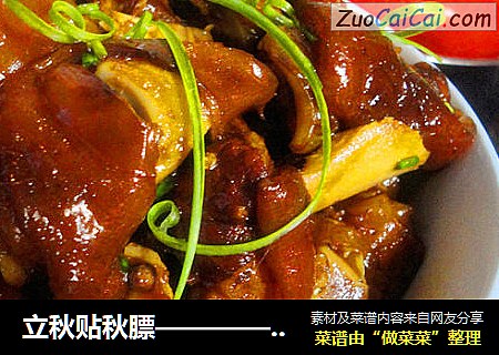立秋贴秋膘—————红烧猪蹄！