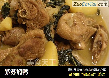 紫苏焖鸭