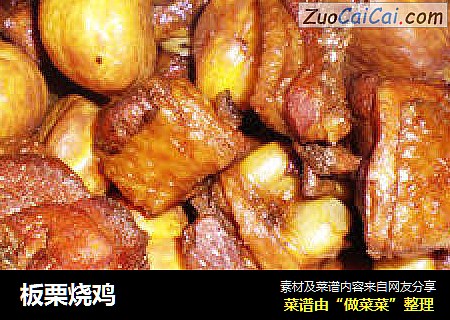 板栗烧鸡