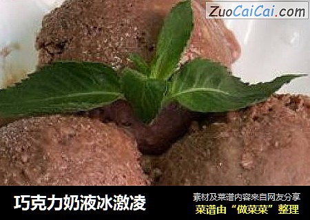 巧克力奶液冰激凌