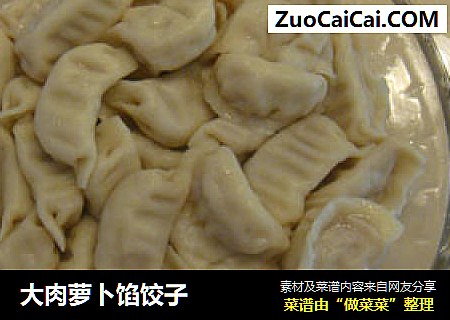 大肉萝卜馅饺子