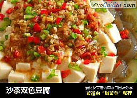 沙茶双色豆腐