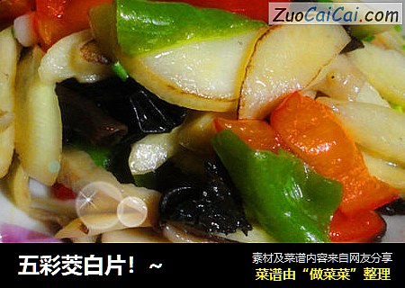 五彩茭白片！~