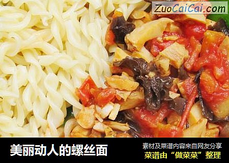 美丽动人的螺丝面