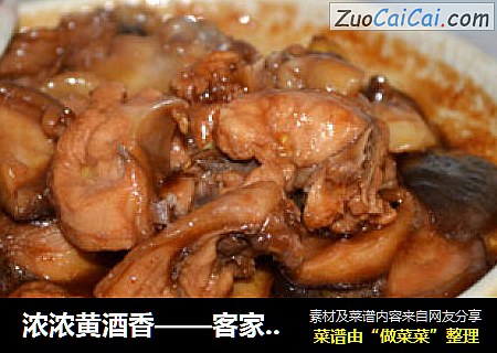 浓浓黄酒香——客家黄酒焖鸡