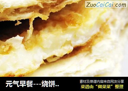 元气早餐---烧饼夹煎蛋