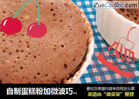 自制蛋糕粉加微波巧克力蛋糕