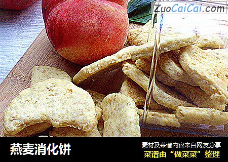 燕麦消化饼