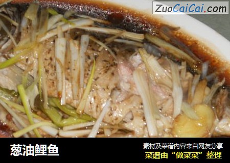 葱油鲤鱼