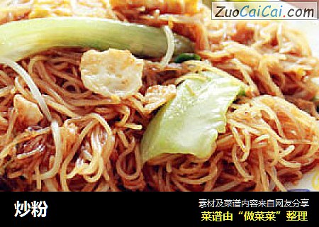 炒粉