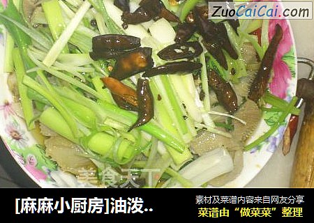 [麻麻小厨房]油泼百叶