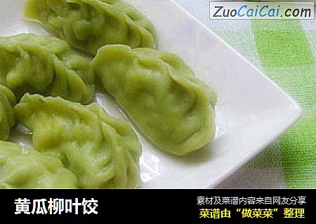 黄瓜柳叶饺