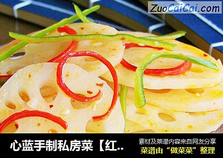 心蓝手制私房菜【红油醋香藕】——七窍玲珑心
