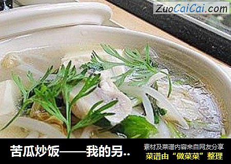 苦瓜炒饭——我的另类苦瓜吃法