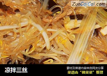 凉拌三丝