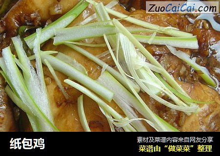 纸包鸡