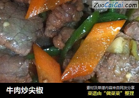 牛肉炒尖椒