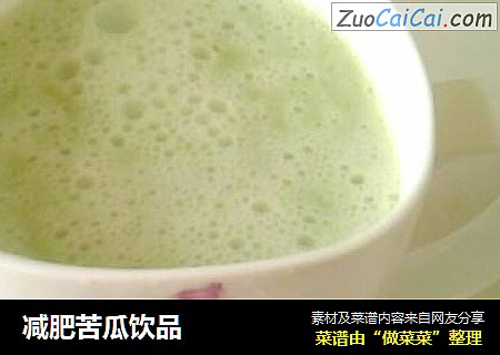 减肥苦瓜饮品