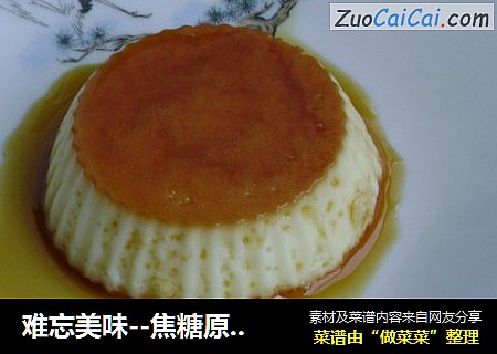 难忘美味--焦糖原味布丁