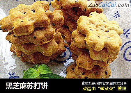 黑芝麻苏打饼