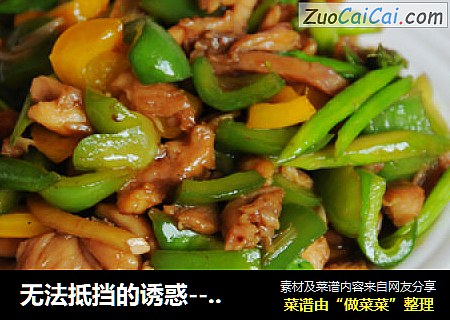 无法抵挡的诱惑--鸡肉炒鲜蔬