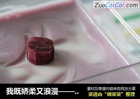 我既娇柔又浪漫—— 紫薯芝士冻