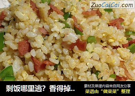 剩饭哪里逃？香得掉眉毛——培根蛋炒饭