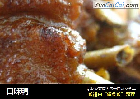 口味鸭