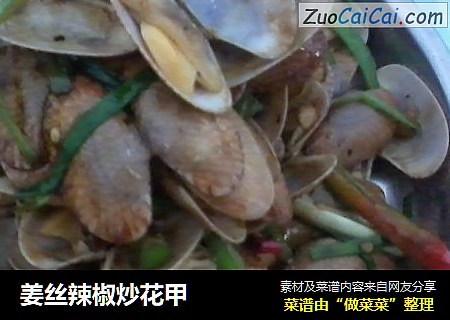 姜丝辣椒炒花甲