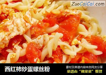 西红柿炒蛋螺丝粉