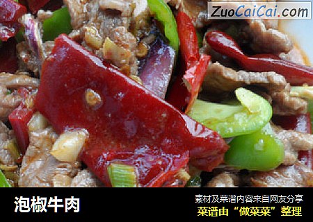 泡椒牛肉