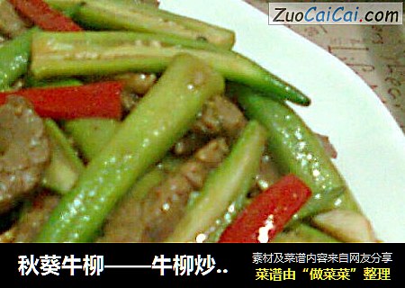 秋葵牛柳——牛柳炒得嫩，记住四要点